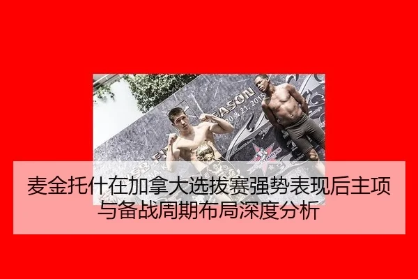 mai-jin-tuo-shen-zai-jia-na-da-xuan-ba-sai-qiang-shi-biao-xian-hou-zhu-xiang-yu-bei-zhan-zhou-qi-bu-ju-shen-du-fen-xi-2-616.jpg