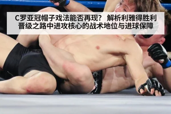 C罗亚冠帽子戏法能否再现？ 解析利雅得胜利晋级之路中进攻核心的战术地位与进球保障