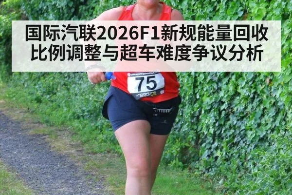 国际汽联2026F1新规能量回收比例调整与超车难度争议分析